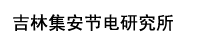吉林集安节电研究所部署合力天下防泄密系统