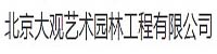 北京大观艺术园林工程有限公司部署合力天下防泄密系统