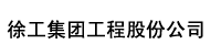 徐工集团部署合力天下防泄密系统